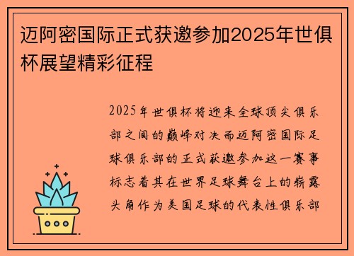 迈阿密国际正式获邀参加2025年世俱杯展望精彩征程 迈阿密国际正式获邀参加2025年世俱杯展望精彩征程
