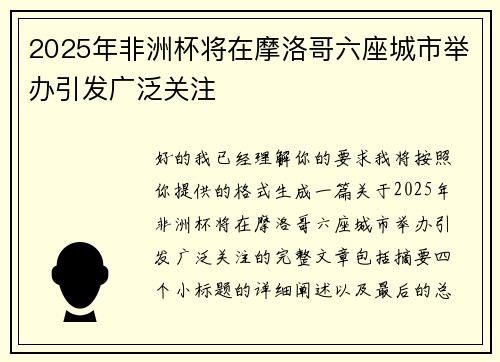 2025年非洲杯将在摩洛哥六座城市举办引发广泛关注