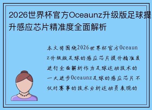 2026世界杯官方Oceaunz升级版足球提升感应芯片精准度全面解析 2026世界杯官方Oceaunz升级版足球提升感应芯片精准度全面解析