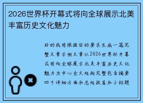 2026世界杯开幕式将向全球展示北美丰富历史文化魅力