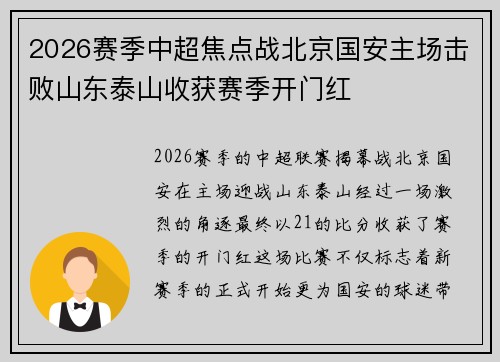 2026赛季中超焦点战北京国安主场击败山东泰山收获赛季开门红 2026赛季中超焦点战北京国安主场击败山东泰山收获赛季开门红