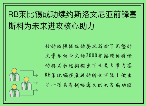 RB莱比锡成功续约斯洛文尼亚前锋塞斯科为未来进攻核心助力 RB莱比锡成功续约斯洛文尼亚前锋塞斯科为未来进攻核心助力