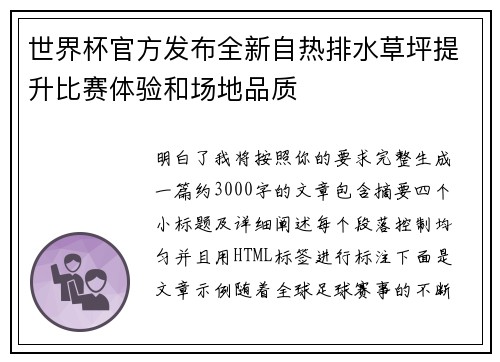 世界杯官方发布全新自热排水草坪提升比赛体验和场地品质