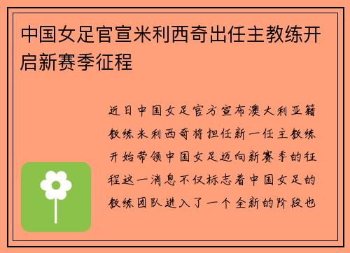中国女足官宣米利西奇出任主教练开启新赛季征程 中国女足官宣米利西奇出任主教练开启新赛季征程