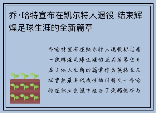 乔·哈特宣布在凯尔特人退役 结束辉煌足球生涯的全新篇章