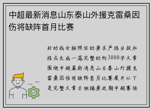 中超最新消息山东泰山外援克雷桑因伤将缺阵首月比赛